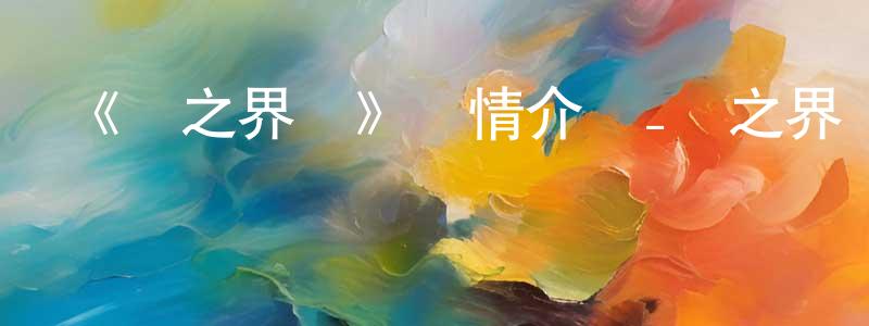 白賓賓的動漫綜藝大全,《龍之界點》詳情介紹_龍之界點已完結在線觀看_龍之界點迅雷下載_日漫